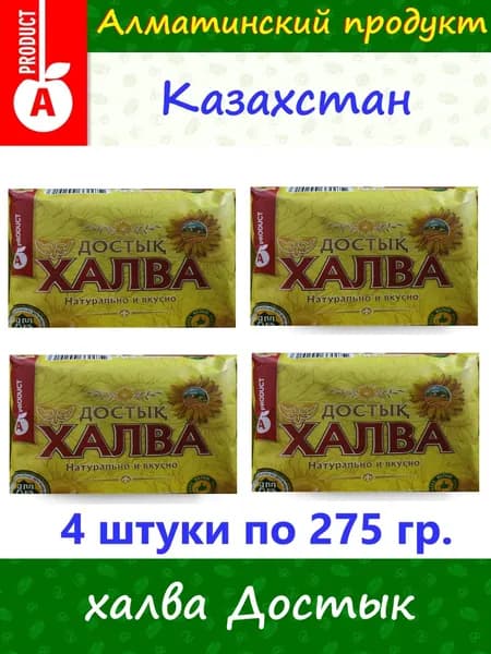 Халва 1100 гр. "Достык" Алматинская, подсолнечная. 4 шт. по 275 гр. Казахстан.