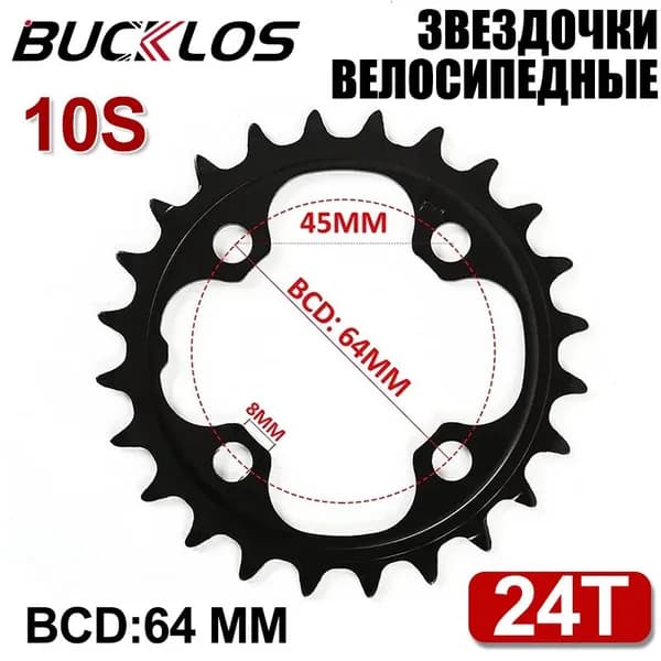 BUCKLOS звезд велосипедов 64 BCD 24T 10 скоростей для велосипедов MTB, BMX и карданных валов Shimano
