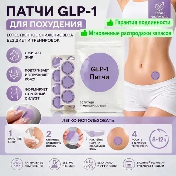 Пластырь для похудения