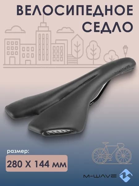 Седло для велосипеда M-WAVE SPIDER 280х144мм, черное