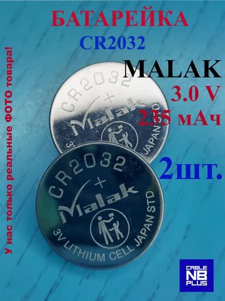 Malak radio Батарейка CR2032, LiMn (литий-марганцевый) тип, 235 мА•ч, 3 В, 2 шт