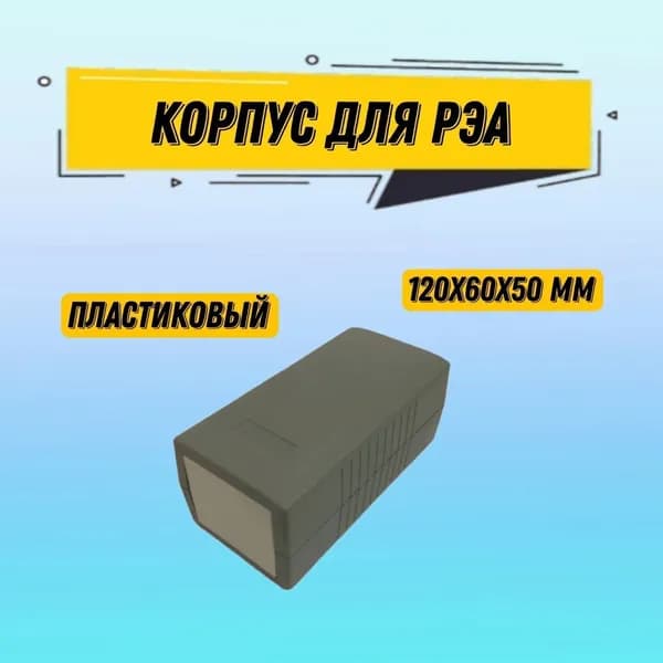 Корпус для РЭА пластиковый негерметичный 120х60х50 мм