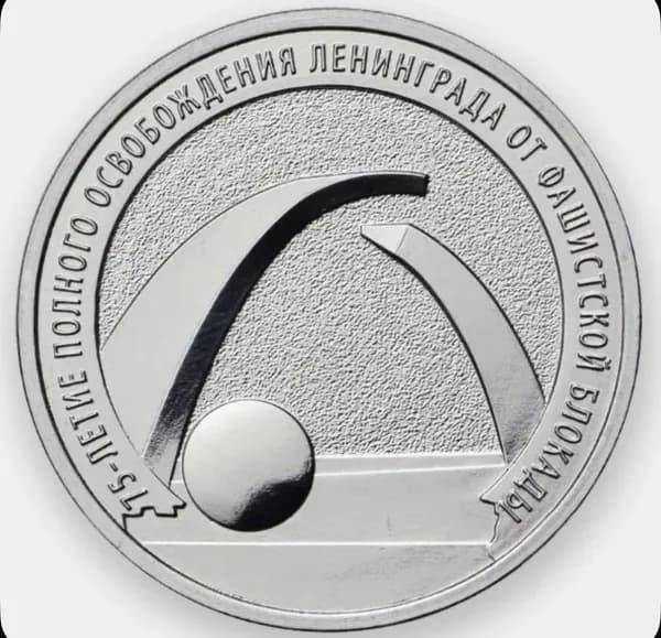 Монета 25 рублей 2019 год. 75-летие полного освобождения Ленинграда от фашистской блокады. Юбилейная. UNC. Из мешка