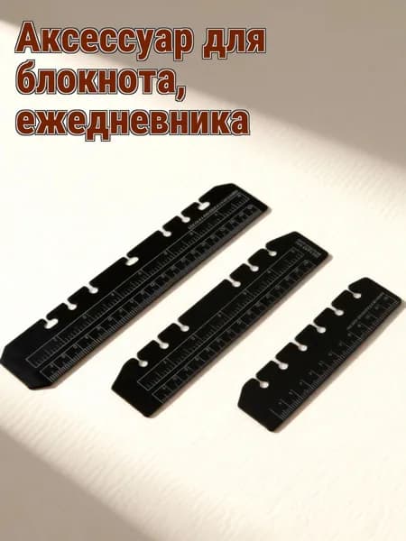 Пластиковые пвх разделители страниц черного цвета в наборе из 3 штук для книг