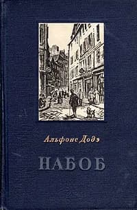 Набоб | Доде Альфонс