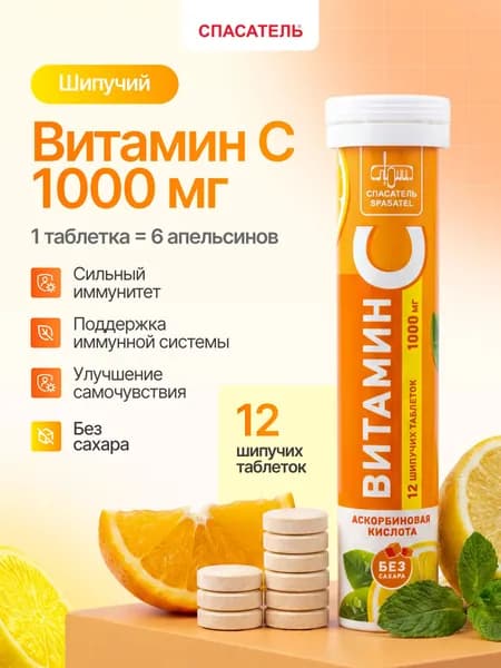 Витамин C 1000мг в шипучей таблетке, аскорбиновая кислота для иммунитета и укрепления организма, 1 упаковка (12 шипучих таблеток)
