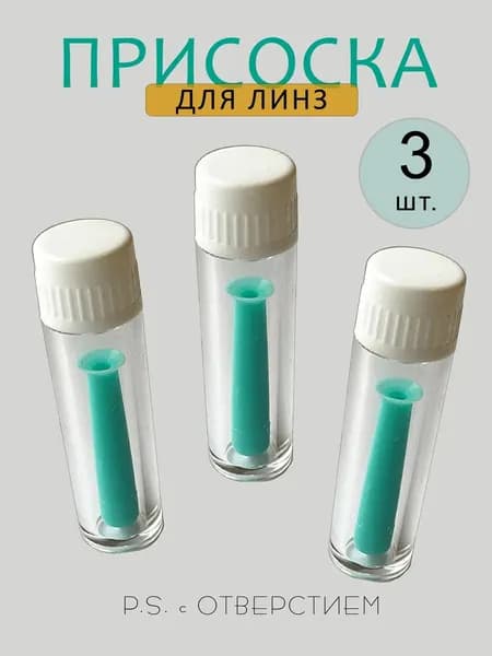 Присоска - манипулятор с отверстием для жестких линз, 3 шт.