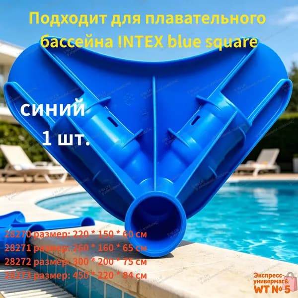 Трехходовой адаптер INTEX для крепления домашнего бассейна,синий,1 шт.