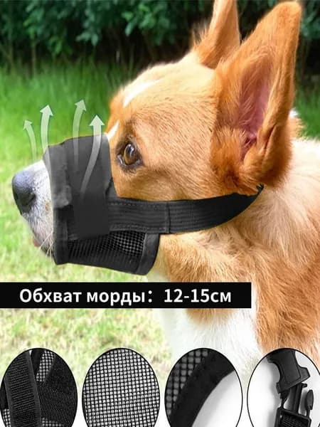 Намордник для собак больших пород, черный ,1 штука