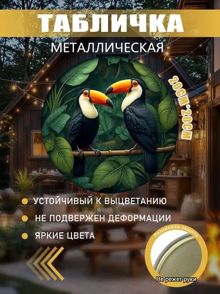 Металлическая картина Туканы в джунглях