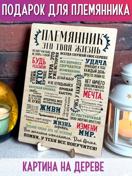 Картина на дереве Подарок племяннику, UVAL DECOR 20x28