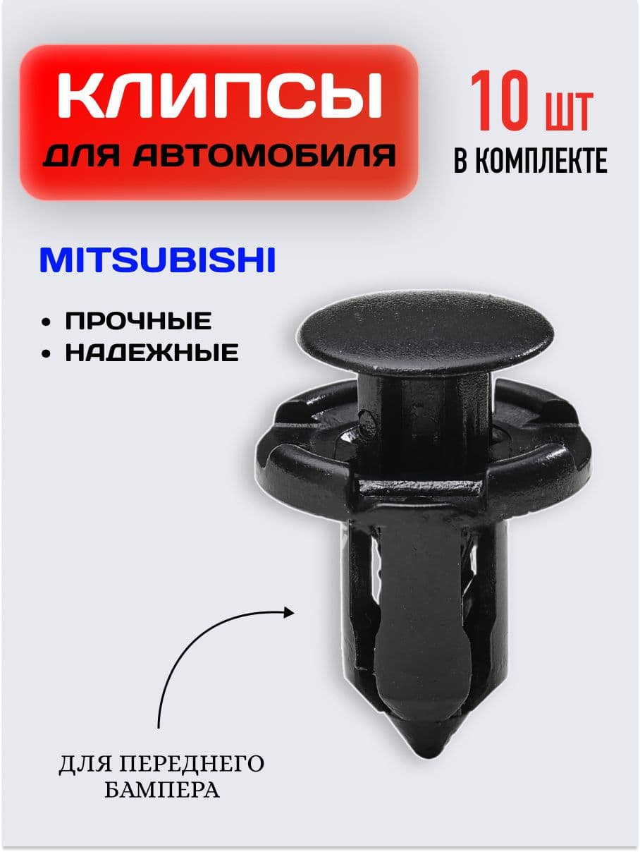 Клипсы для бампера Mitsubishi / Крепеж автомобильный