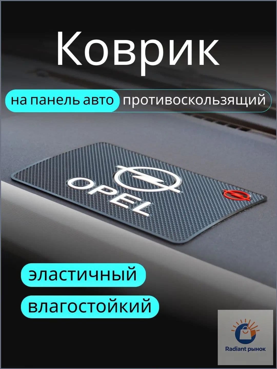 ,Коврик на торпедо, диагональ 10"