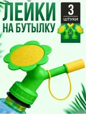 распылительдлябутылки Лейка 3 шт