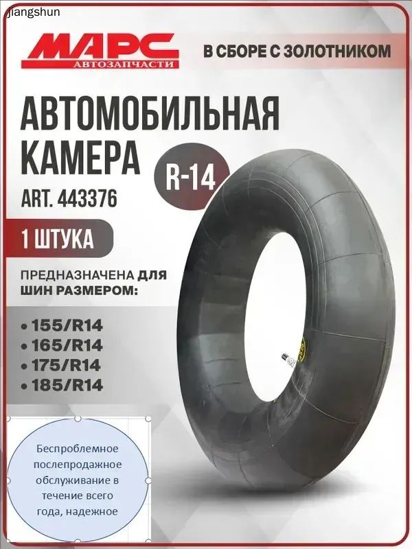 Камера колеса автомобильная R14