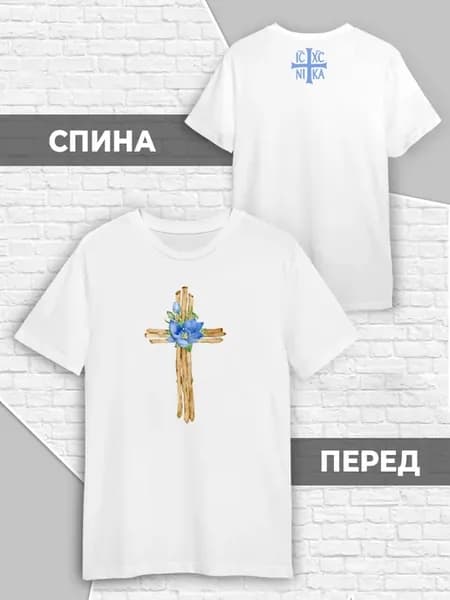 Футболка Иисус Бог Православный крест Религиозная символика