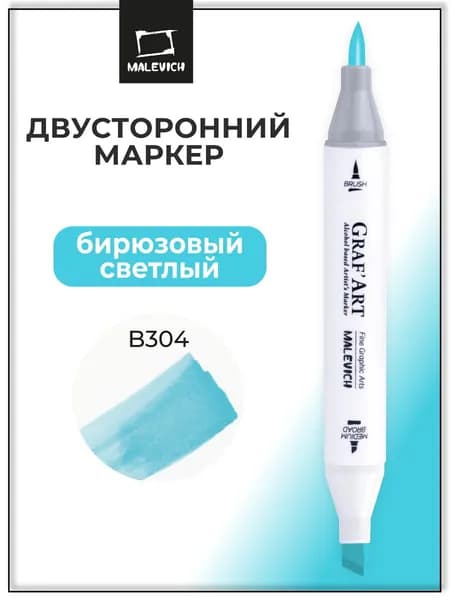Спиртовой маркер для скетчинга Малевичъ Graf'Art Brush, скетч маркер Бирюзовый светлый B304
