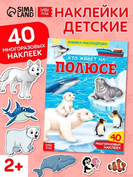 Многоразовые наклейки для малышей, Буква Ленд, "Кто живет на полюсе", наклейки для малышей