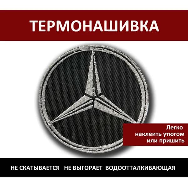 Нашивка на одежду Mercedes - термонаклейка, заплатка