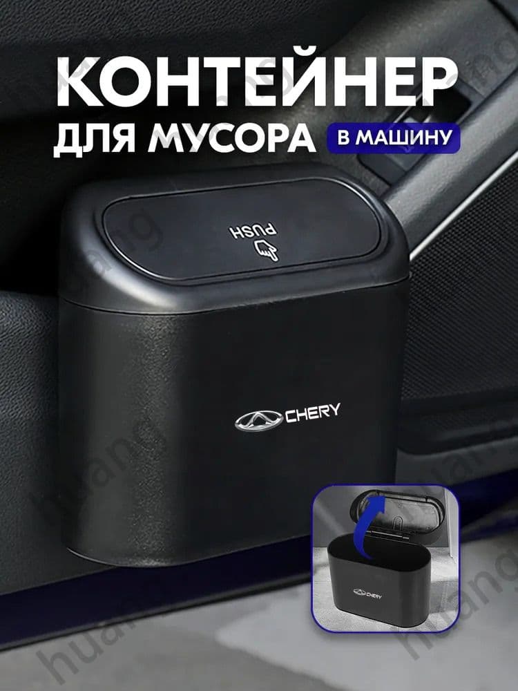 Chery Мусорка в машину с крышкой подвесная
