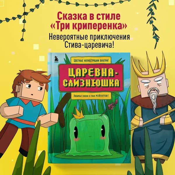 Царевна-слизнюшка. Любимые сказки в стиле Майнкрафт