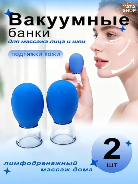 Вакуумные банки для массажа лица и шеи, 2 шт, для подтяжки кожи и лимфодренажа