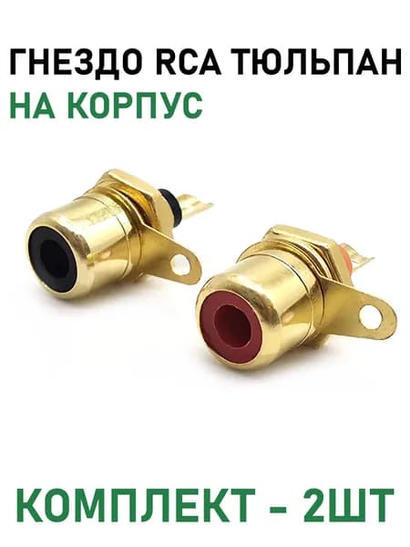 Гнездо RCA тюльпан на корпус, позолоченные, черная / красная полоса, комплект - 2шт