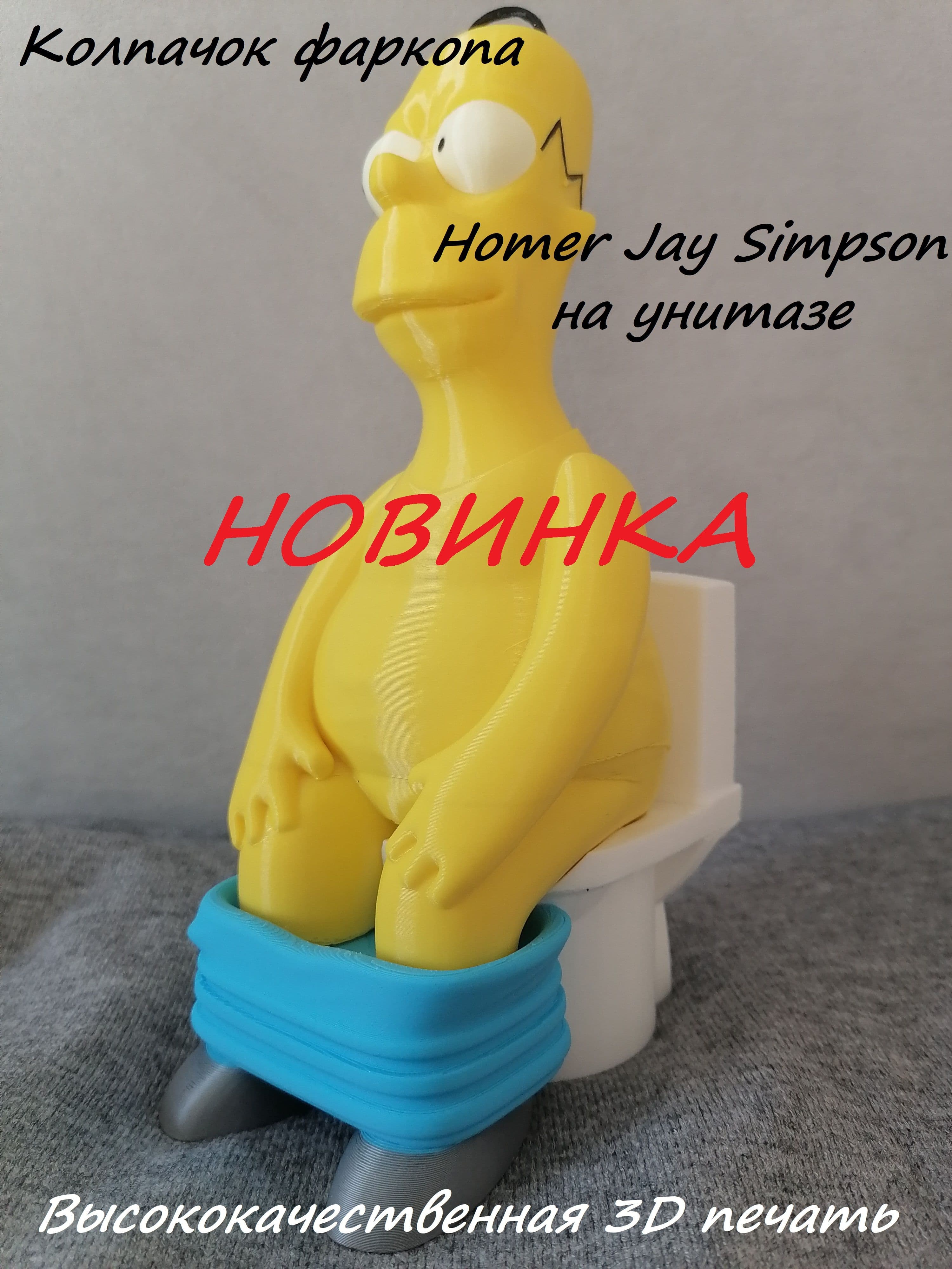 Защитный колпачок фаркопа Homer Jay Simpson на унитазе с защитой антикража