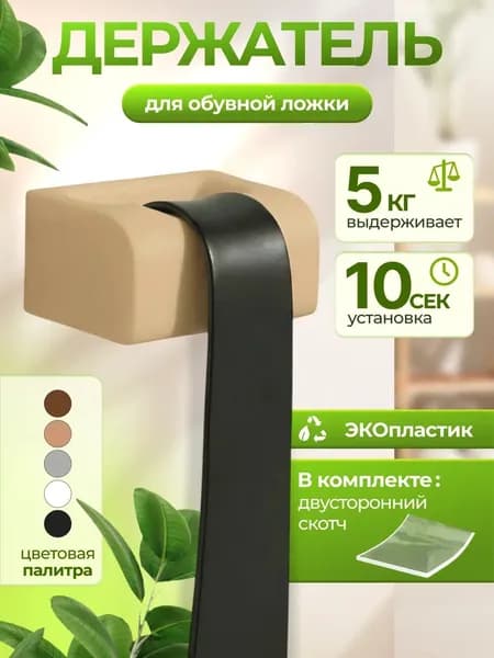 Держатель для обувной ложки, бежевый
