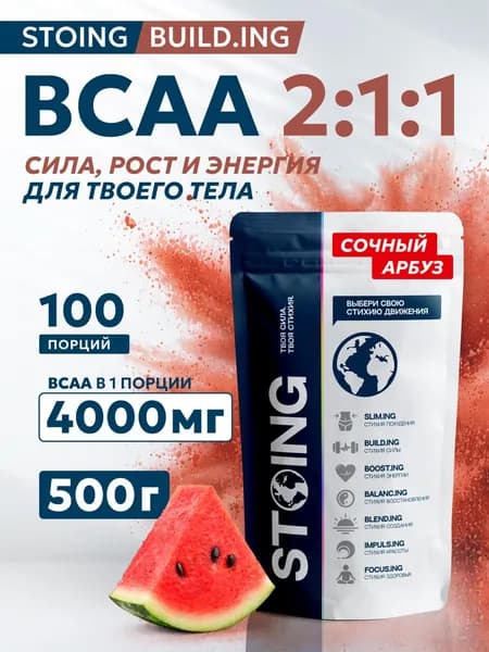 BCAA 2:1:1 Арбуза порошок БЦАА СТОИНГ 500 г СППДП комплекс аминокислот для восстановления и роста мышц, спортивное питание