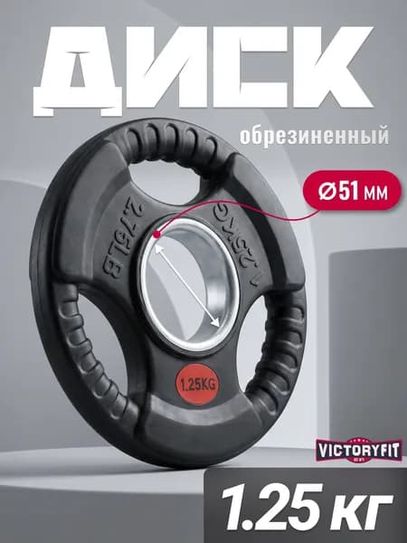 Блин для штанги гантелей грифа обрезиненные 1.25 кг 51мм.