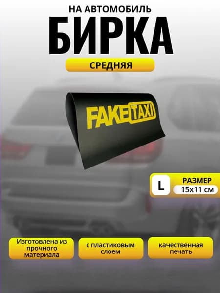 Бирка на авто FakeTaxi Размер L