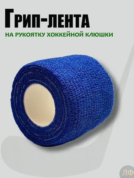 Грип лента для хоккейной клюшки