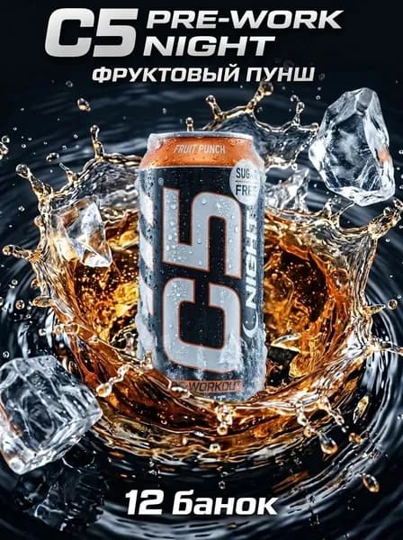 Спортивный энергетический напиток C5 NIGHT, ФРУКТОВЫЙ ПУНШ, 0,473л/12 банок