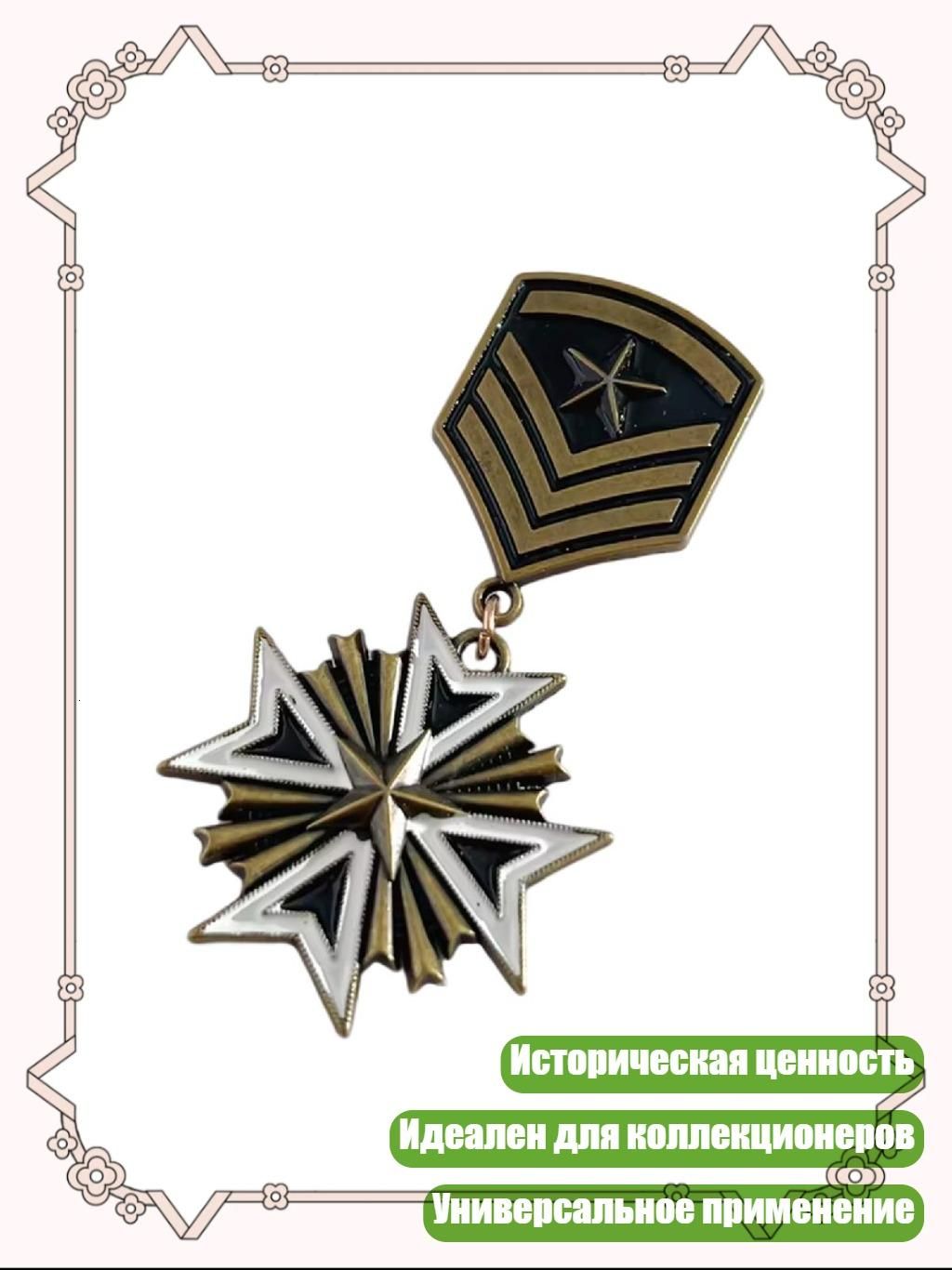 Аксессуар для военной формы