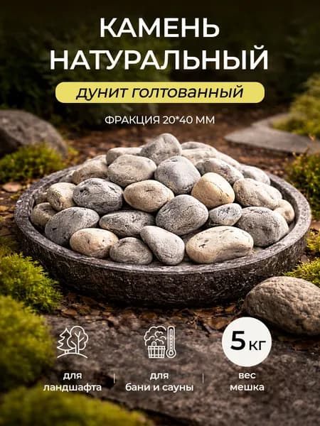 Дуниты Урала Камни для бани, 5 кг