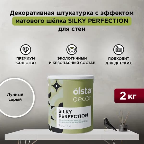 Декоративная штукатурка с эффектом матового шёлка OLSTA DECOR SILKY PERFECTION, Лунный серый 2 кг
