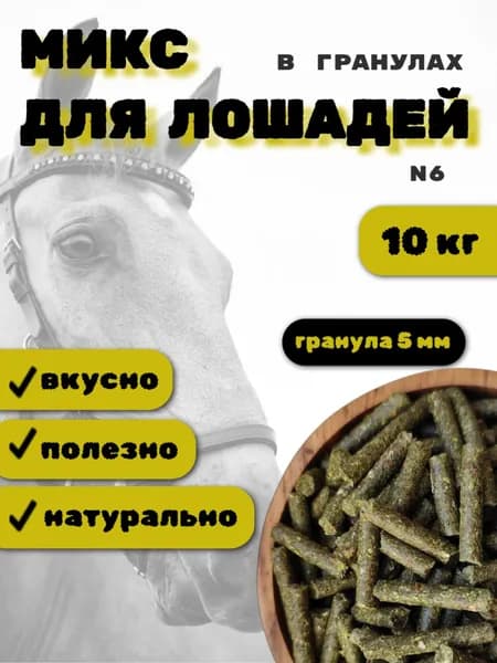 МИКС для лошадей в гранулах № 6