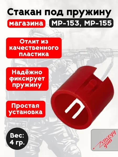 Стакан под пружину магазина МР-155 красный.