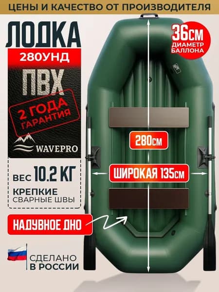 WavePro Лодка ПВХ надувная широкая для рыбалки ПВХ 280 см, надувное дно, УНД, зеленый