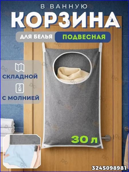 Корзина для белья, 30 л