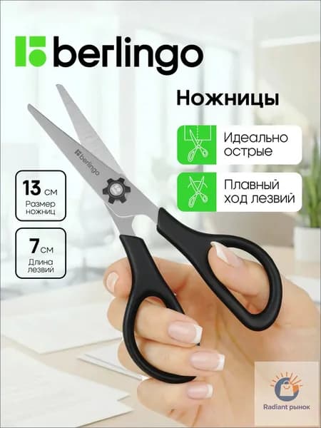 Berlingo Ножницы 13 см, 1 шт.