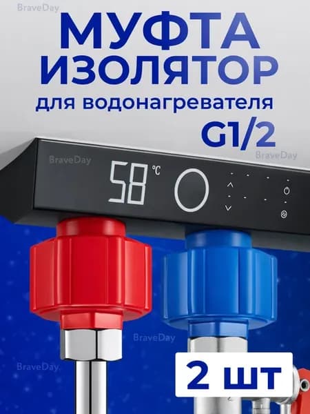 Муфта изолятор для водонагревателя 2 штуки