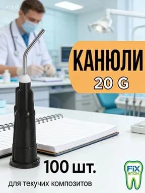 Канюли (20G), для жидкотекучих материалов, 100 шт. (Intra Oral Tips)