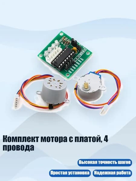 Комплект мотора с платой, 4 провода