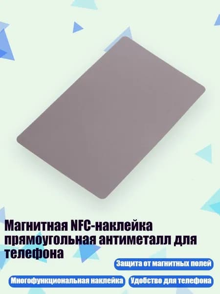 Магнитная NFC-наклейка прямоугольная антиметалл для телефона, Никаких слов с клеем