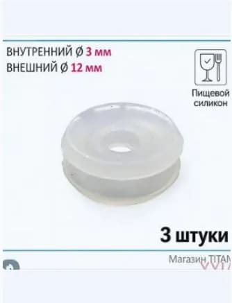 Уплотнитель клапана пара/Резинка (уплотнение) клапана термостойкая к мультиварке 12 мм универсальная