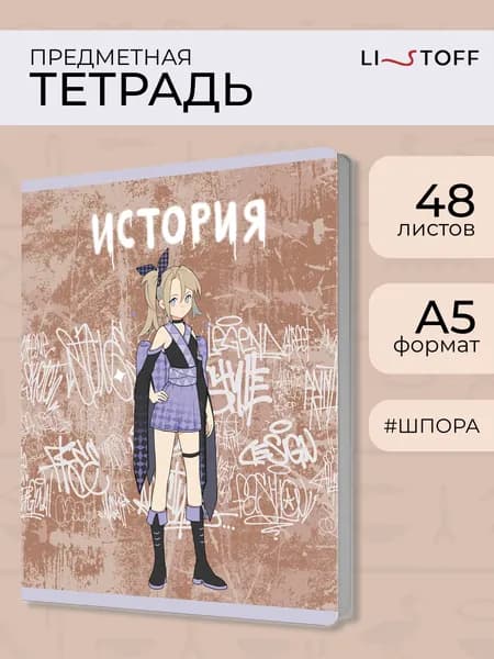 Тетрадь предметная со справочным материалом LISTOFF Фэнтези. История А5 48л. клетка