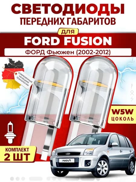 Лампы светодиодные габаритные для FORD FUSION / ФОРД Фьюжен (2002-2012), W5W ( LED - белый свет 5000k ) (комплект 2шт)
