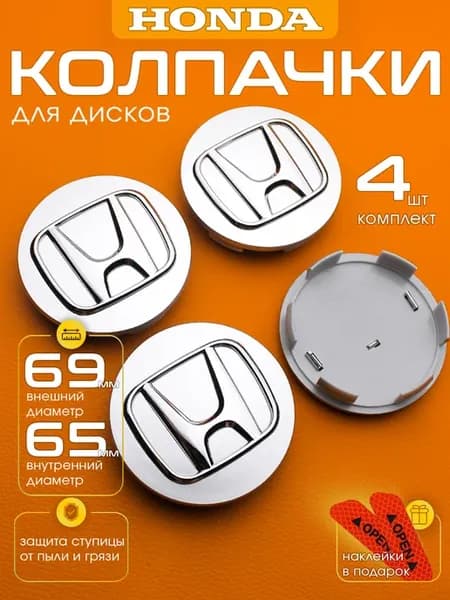 Заглушки на диски Honda 69-65 мм